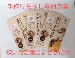 炊いたご飯にまぜるだけ。手作り きのこのお寿司の具 【２人用×３袋 】糸島きのこファーム