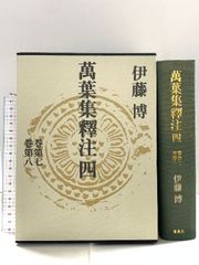 萬葉集釋注 4 巻第七 巻第八 集英社 伊藤 博 - メルカリ