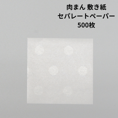 肉まん 敷紙 敷き紙　70ｍｍ×70ｍｍ　グラシン紙　水玉　セパレートペーパー