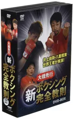 人気！♦︎新品DVD♦︎ 大橋秀行 ボクシング完全教則 3本セット 井上尚弥 Amazon.co.jp: 人気!??dvd?? 大橋秀行 ボクシング 新!完全教則3