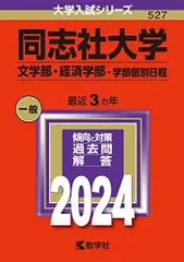 同志社大学（文学部・経済学部-学部個別日程） (2024年版大学入試シリーズ)  赤本 教学社編集部