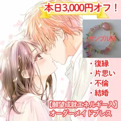 4000円オフ！　恋愛成就エネルギー入りオーダーパワーストーンブレスレット　天然石お守り　霊視電話チャット鑑定タロット占い師　今すぐ　放題　復縁時期　不倫　片思い　出逢い　結婚　ツインレイ　ヒーリング　思念伝達や波動修正潜在意識書き換え等出品中　カリナ愛