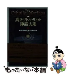 2024年最新】ク リトル リトル神話大系の人気アイテム - メルカリ