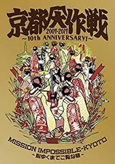 京都大作戦 2007-2017 Blu-ray 完全生産限定 Tシャツ M 京都大作戦、史上初の映像作品化が決定！10年分を総まとめ