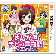 【中古】まんが家デビュー物語 ステキなまんがをえがこう - 3DS