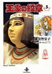 2025年最新】王家の紋章 文庫の人気アイテム - メルカリ