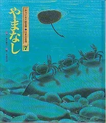 2024年最新】やまなし 宮沢賢治の人気アイテム - メルカリ