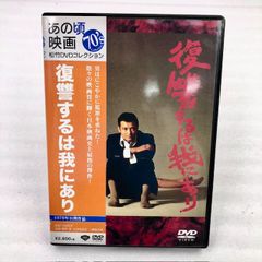 DVD あの頃映画　「復讐するは我にあり」緒形拳　小川真由美　倍賞美津子　フランキー堺　北村和夫　ミヤコ蝶々　清川虹子　三國連太郎