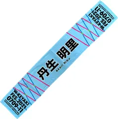 2026年最新】丹生明里 タオルの人気アイテム - メルカリ