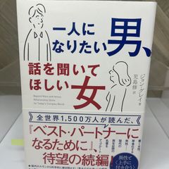 一人になりたい男、話を聞いてほしい女