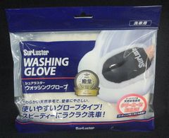 シュアラスター SurLuster S-106　ウォッシンググローブ　　S106
