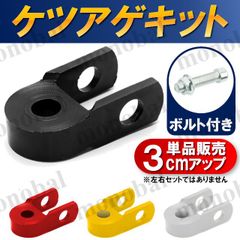 ケツアゲキット ヒップアップアダプター ケツ上げ 汎用 車高調整 サスペンション カスタム バイク オートバイ スクーター 原付 3cmアップ ブラック シルバー ゴールド レッド 黒 銀 金 赤