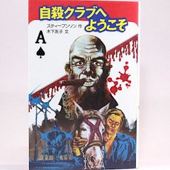 自殺クラブへようこそ　スティーヴンソン　木下友子/文　（ポプラ社文庫　怪奇・推理シリーズ）