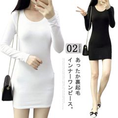 レディース インナーワンピース インナーワンピース ワンピース あったかインナー L 裏起毛 タイト 暖かい ペチコート Tシャツワンピース ルームウェア ロンT 冷え対策 長袖 秋冬 着?せ おしゃ#dkhsh591750