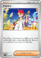 【中古】 ポケモンカードゲーム アカマツ SV7 SV7 097/102 U