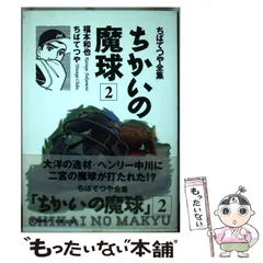 2024年最新】ちかいの魔球（福本和也、ちばてつや）の人気アイテム