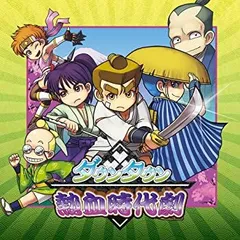 ダウンタウン熱血時代劇 - 3DS