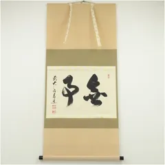 美品 掛け軸 瑞龍山雲澤禅寺 足立泰道作「青松多寿色」共箱 懐紙 縁起物 正月 美品 掛け軸 瑞龍山雲澤禅寺 足立泰道作「青松多寿色」