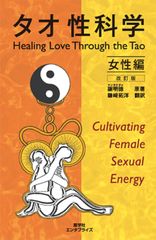 タオ性科学　原書英語　男性編・女性編　2冊セット　Mantak Chia 謝明徳 タオ性科学 原書英語 男性編・女性編 2冊セット Mantak Chia 謝明徳