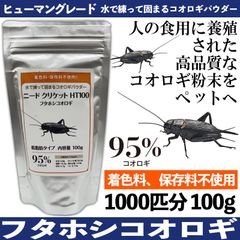 ★ニードクリケット コオロギ粉末【フタホシコオロギ 100g】爬虫類 両生類 餌