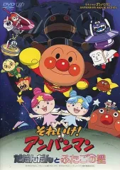 【中古】アニメDVD それいけ!アンパンマン だだんだんとふたごの星