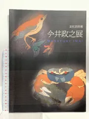 2025年最新】今井政之の人気アイテム - メルカリ