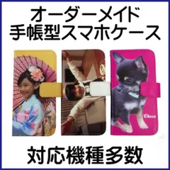 オーダーメイド 好きな画像で作れる 手帳型スマホケース　内面名入れプリントあり ハンドメイド