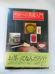 明日への茶道入門