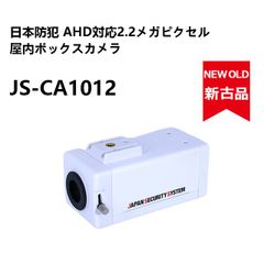 【新品同様レンズ付き】ジャパン・セキュリティ AHD対応2.2メガピクセル屋内ボックスカメラ JS-CA1012