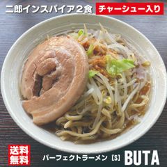 二郎ラーメン インスパイア系 パーフェクトラーメン【S】BUTA 1食 チャーシュー付き×2個セット