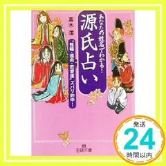 源氏占い (王様文庫 E 12-1) [文庫] [Sep 01, 2000] 真木 澪_02