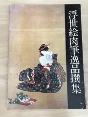 肉筆浮世絵集 第1巻から12巻 肉筆浮世絵集 第1巻から12巻