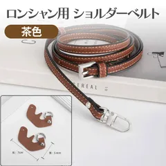 ロンシャン用 ショルダーベルト 本革 カスタム パーツ ストラップ　ブラウン　LONGCHAMP　longchamp用