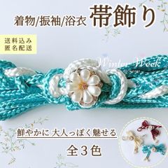 ykt2-3 パールフラワー付き飾り紐 飾り紐 パール 帯飾り 組紐 和装小物 和風アクセサリー 着物 浴衣 振袖 成人式 卒業式 七五三 和装コーデ 帯締め風　winterweek