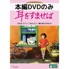 新品・未開封＊【ドイツ語版】 耳をすませば ジブリ DVD DVD 耳をすませば｜三鷹の森ジブリ美術館オンラインショップ