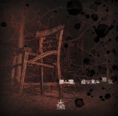 【新品未開封】潜ム闇、迫リ来ル狂気 ＮＥＴＨ　ＰＲＩＥＲＥ　ＣＡＩＮ 形式: CD
