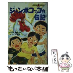 中古】 ジャンボコッコの伝記 （てんとう虫ブックス） / さねとう ...