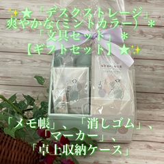 ✨★「デスクストレージ」爽やかな(ミントカラー）＊「文具セット」＊【ギフトセット】★✨