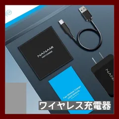 【通電 動作確認済み】NANAMI M900 ワイヤレス充電器 置くだけ充電器 7.5W/10W iPhone  AirPods Galaxy