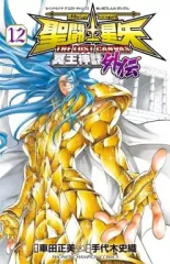 【中古】少年コミック 聖闘士星矢THE LOST CANVAS 冥王神話外伝(12)