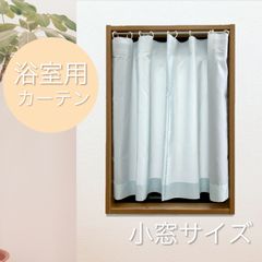 【防炎ラベル付き】お風呂カーテン　シャワーカーテン　　無地　ブルー　巾120cm×丈82cm　1枚入り