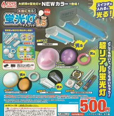 本当に光る！蛍光灯マスコット Ver.1.5 [全5種セット(フルコンプ)]トイズスピリッツ ガチャガチャ カプセルトイ 