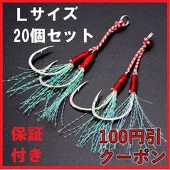 アシスト ダブル フック L 20本 セット 釣具 ルアー ジギング ティンセル フロントフック  リアフック  青物 ヒラメ ショアジギング オフショアジギング 釣り 釣具 安い メタルジグ 段差 送料無料 保証付き 大容量