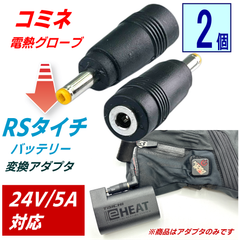 2個セット コミネ電熱グローブをRSタイチバッテリー7.2vで使える変換アダプタ