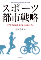 スポ-ツ都市戦略 ２０２０年後を見すえたまちづくり  /学芸出版社（京都）/原田宗彦（単行本）