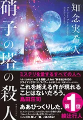 硝子の塔の殺人／知念 実希人