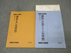 駿台 国語 漢文A 基礎編/漢文 共通テスト対策編 テキスト通年セット 2023 計2冊 023S0B