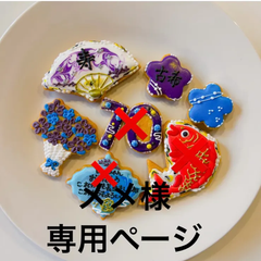 アイシングクッキー　メメ様専用ページ