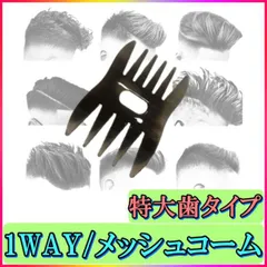 ヘアコーム テクスチャコーム スタイリングコーム メッシュコーム メンズ レディース シンプル デザイン 粗め 歯 2WAY 携帯用 ヘアセット コームオーバー ツーブロック ウェーブ トリートメント用 新品 送料無料