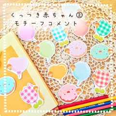 くっつき赤ちゃん②モチーフコメント